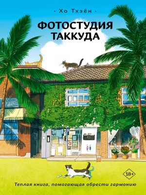 cover image of Фотостудия Таккуда